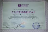 Сертификат сотрудника Згурская О.Л.