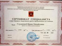 Сертификат сотрудника Глушнёва И.М.