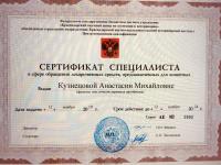 Сертификат сотрудника Кузнецова А.М.