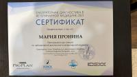 Сертификат сотрудника Пронина М.Д.
